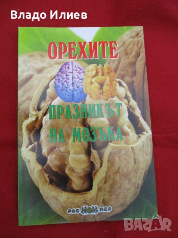 Книги нови:Орехите-празникът на мозъка и Флейтата на съня -Литературни етюди -Венцислав Константинов, снимка 2 - Специализирана литература - 37563015