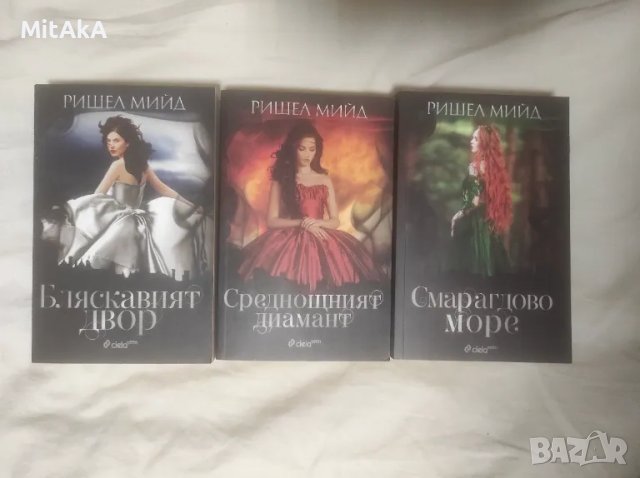 Поредица "Бляскавият двор" -  Ришел Мийд