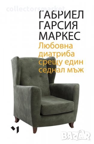 Любовна диатриба срещу един седнал мъж