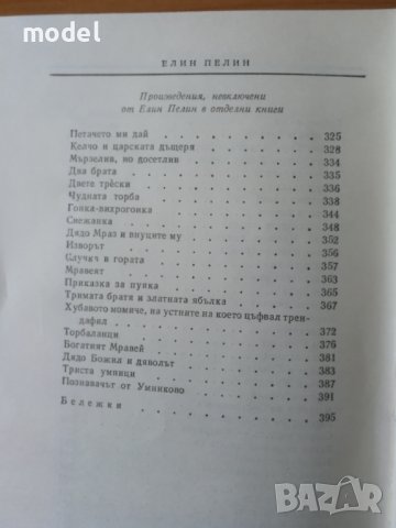 Елин Пелин - Ян Бибиян и Ян Бибиян на луната и Приказки , снимка 6 - Детски книжки - 22345902