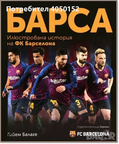 БАРСА - илюстрована история на ФК Барселона
