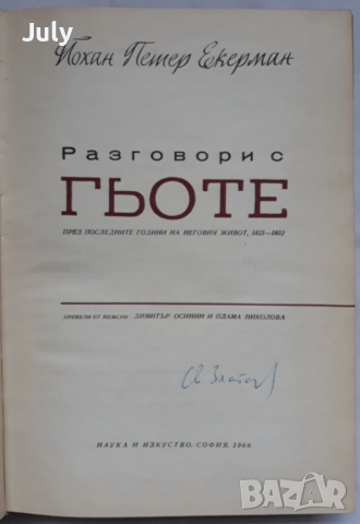 Разговори с Гьоте, Йохан Екерман, снимка 2 - Други - 36170810