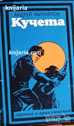 Поредица Героика и приключения: Кучета