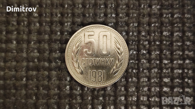 50 стотинки (1981)