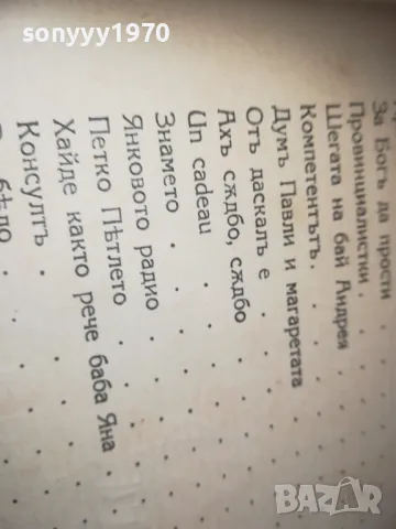 СТАРА КНИГА 0710241220, снимка 18 - Художествена литература - 47492618