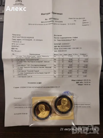 Монета Николай Гяуров , снимка 2 - Нумизматика и бонистика - 55966433