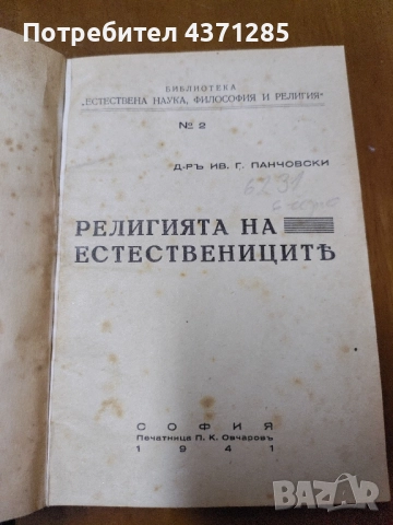 Религията на естествениците Иван Г. Панчовски
