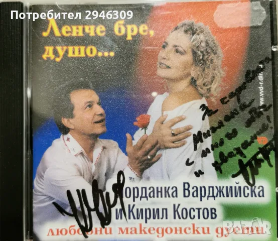 Йорданка Варджийска и Кирил Костов - Любовни македонски дуети, снимка 1 - CD дискове - 48013405