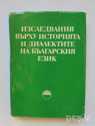 Книга Изследвания върху историята и диалектите на българския език 1979 г., снимка 1