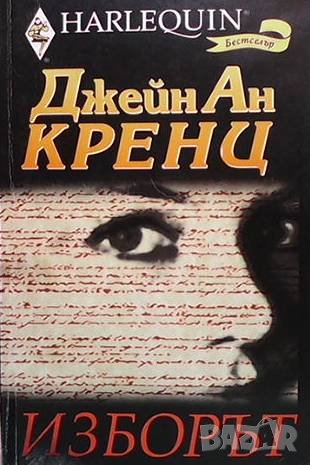 Изборът Джейн Ан Кренц