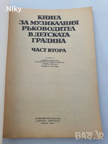 Книга за музикалния ръководител в детската градина , снимка 2 - Други - 50687301