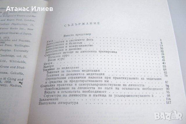 Самовнушението в древността и днес, снимка 7 - Специализирана литература - 42389536