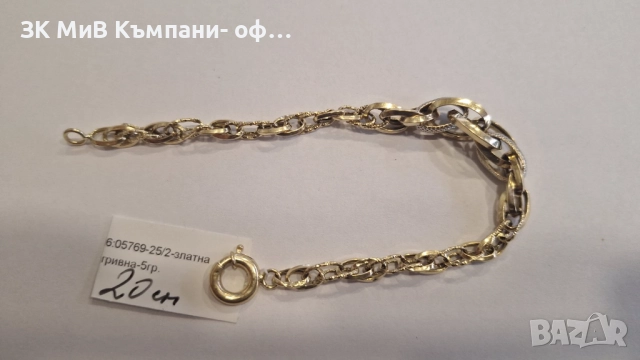 Златна Гривна 5гр 05769-25/2