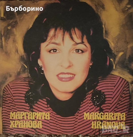 Маргарита Хранова-Стоп, снимка 2 - Грамофонни плочи - 52640307