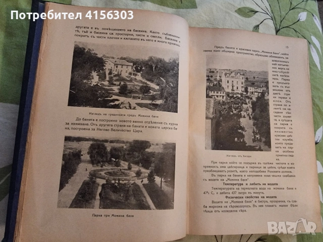 Минерални извори в България. 1930, снимка 4 - Специализирана литература - 53723630