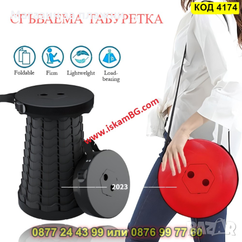 Сгъваема табуретка - преносима - КОД 4174, снимка 10 - Столове - 44656349
