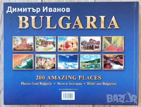 България: 200 невероятни места, снимка 2 - Енциклопедии, справочници - 53586826