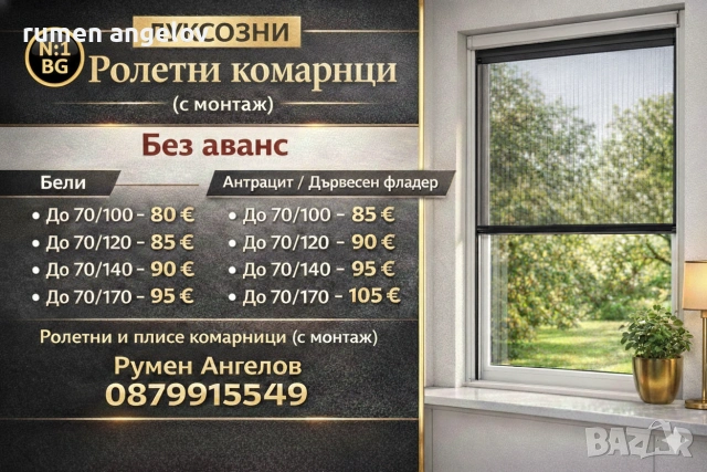 Комарници врати, ролетни, плисе, панти/Всичко включено+Вие не правите нищо след обаждане/+Без аванс, снимка 13 - Дограми - 53098615