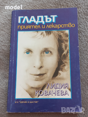 Гладът приятел и лекарство - Лидия Ковачева 