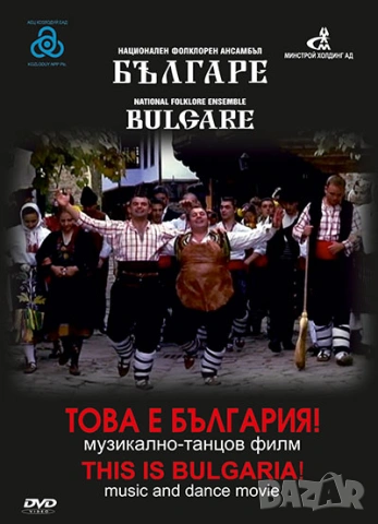 Ансамбъл Българе  - DVD „Това е България!”