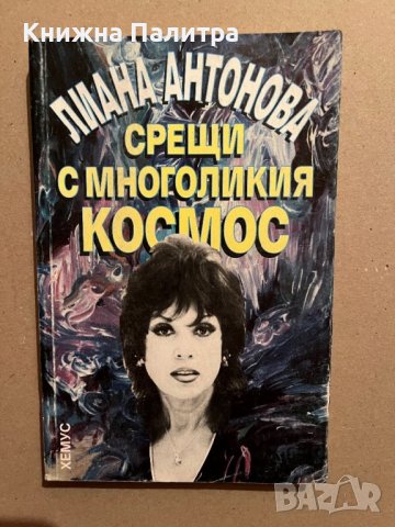 Срещи с многоликия космос- Лиана Антонова