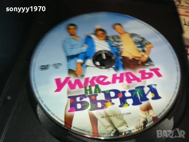 УИКЕНДЪТ НА БЪРНИ ДВД 3005251200, снимка 4 - DVD филми - 50482342