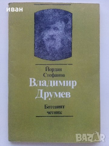 Владимир  Друмев - Ботевият Четник - Й.Стефанов  1981г.