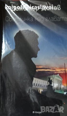 Димитър Динев - Светлинка над главата (2008)