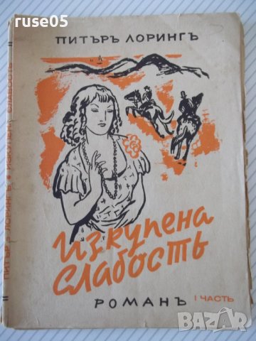 Книга "Изкупена слабостъ - Питъръ Лорингъ" - 80 стр.