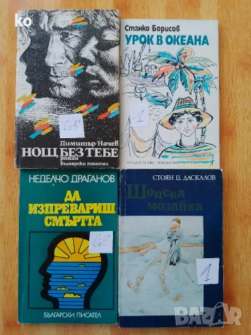Български автори -книги, снимка 3 - Художествена литература - 48857089