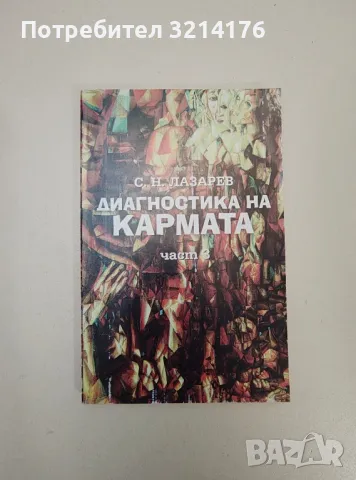 Диагностика на кармата. Част 3 - Сергей Н. Лазарев