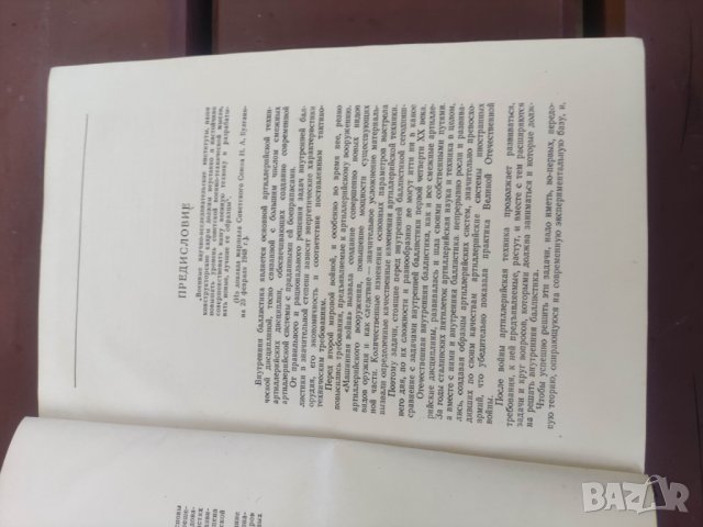 Продавам книга "Внутренняя баллистика .Сребяков 1949, снимка 4 - Други - 42551668