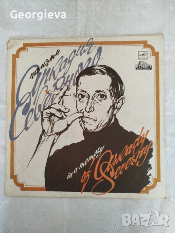 В памет на Аркадий Северни