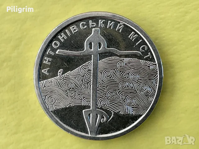 Украйна 10 гривни 2023 г. Антоновски мост, Херсон.