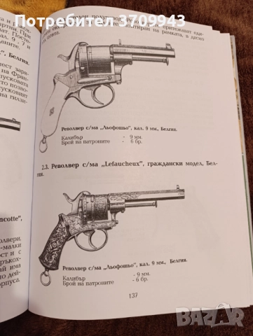 Книга “100 най-известни револвери в света до 1945г, снимка 6 - Специализирана литература - 52324749