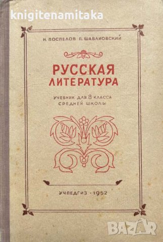 Русская литература. Учебник для 8. класса средней школы, снимка 1 - Чуждоезиково обучение, речници - 41796085