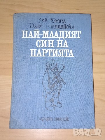 Най-младият син на партията