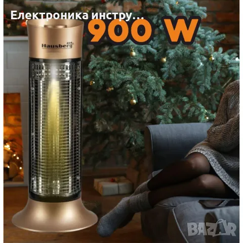 Кварцова печка Hausberg HB 8750, Въглеродни влакна, 900 W, 2 нива на мощност, Екстериор, снимка 4 - Отоплителни печки - 47780522