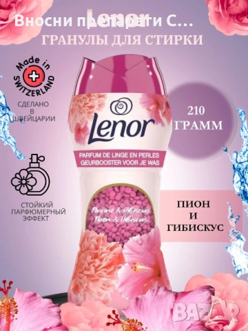 Lenor Pivoine & Hibiscus Парфюмни перли за пране с аромат на Божур и Хибискус  210 г. , снимка 2 - Перилни препарати и омекотители - 53256953