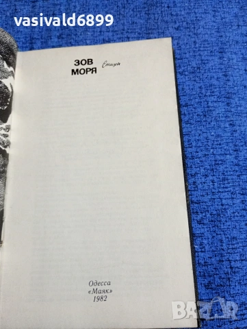 "Зовът на морето", снимка 4 - Художествена литература - 53576112