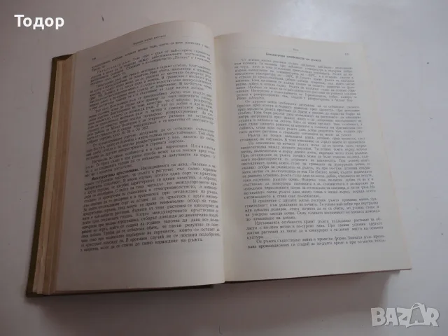 Книга Растениевъдство Попов , снимка 5 - Специализирана литература - 56241452