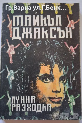 Лунна разходка. Майкъл Джаксън 10Е