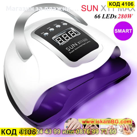 Професионална лампа за маникюр и педикюр Sun X11 Max - КОД 4106