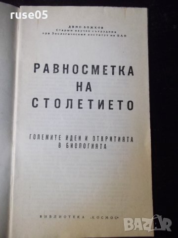 Книга "Равносметка на столетието - Димо Божков" - 30 стр., снимка 2 - Специализирана литература - 35934822