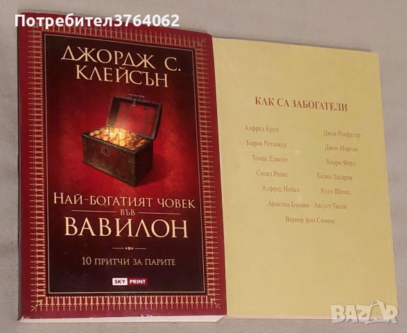 Най-богатият човек във Вавилон 10 притчи за парите Джордж С. Клейсън,Как са забогатели Алфред Круп, , снимка 2 - Други - 52161883