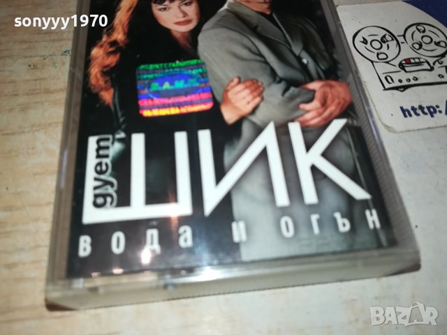 Дует Шик - Вода и Огън оригинална касета-ORIGINAL TAPE 0702241637, снимка 3 - Аудио касети - 44181079