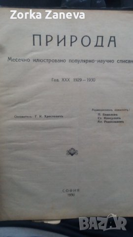 Списание "Природа" , снимка 8 - Антикварни и старинни предмети - 39480052