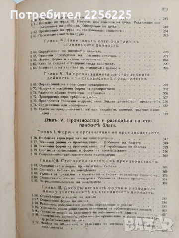Основни начала на политическата икономия 1933г, снимка 12 - Специализирана литература - 52790014