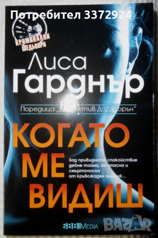 книга 'Когато ме видиш' от Лиса Гарднър нова