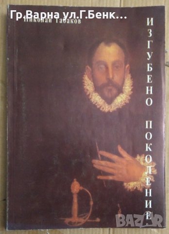 Изгубено поколение  Николай Табаков